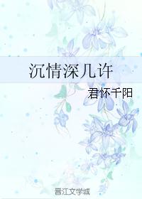 沉情深几许 沉情深几许