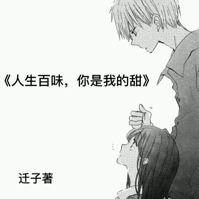 人生百味,你是我的甜 人生百味,你是我的甜