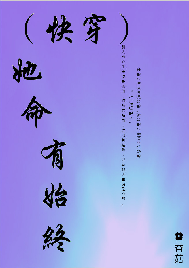 (快穿)她有毒 (快穿)她有毒