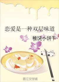 恋爱是一种双层味道 恋爱是一种双层味道