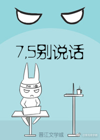 7.5别说话! 7.5别说话!