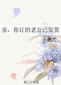 亲,你订的老公已发货 亲,你订的老公已发货
