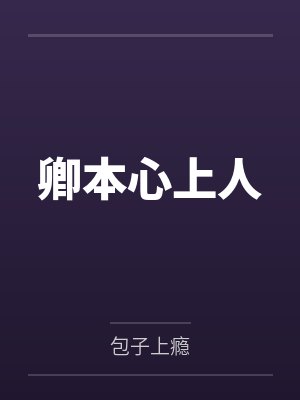 卿本心上人 卿本心上人