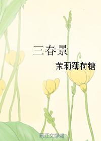 三春景 三春景