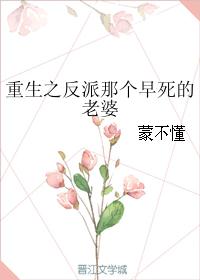 重生之反派那个早死的老婆 重生之反派那个早死的老婆