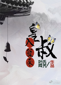 皇叔入瓮来 皇叔入瓮来