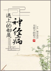 遇上的都是神经病 遇上的都是神经病