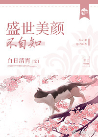 盛世美颜不自知 盛世美颜不自知