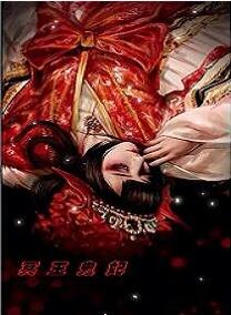 冥王鬼妃 冥王鬼妃