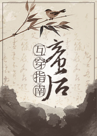 帝后互穿指南 帝后互穿指南
