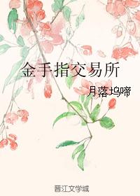 金手指交易所 金手指交易所