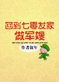 回到七零发家做军嫂 回到七零发家做军嫂