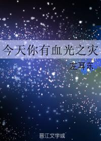 今天你有血光之灾 今天你有血光之灾