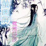 流萤画屏 流萤画屏