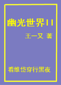 幽光世界II 幽光世界II