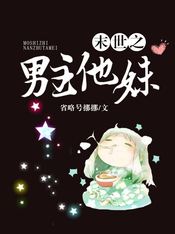 末世之男主他妹 末世之男主他妹