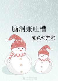 脑洞兼吐槽 脑洞兼吐槽