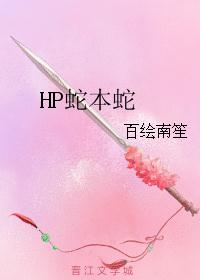 HP蛇本蛇 HP蛇本蛇
