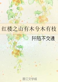 红楼之山有木兮木有枝 红楼之山有木兮木有枝