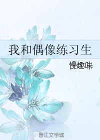 我和偶像练习生 我和偶像练习生