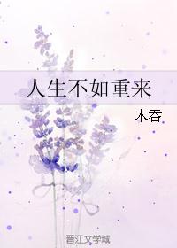 人生不如重来 人生不如重来