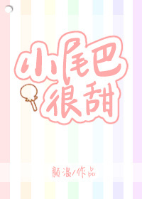 小尾巴很甜 小尾巴很甜
