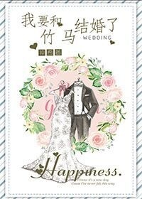 我要和竹马结婚了 我要和竹马结婚了