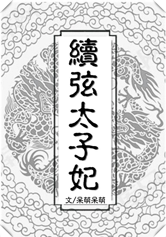续弦太子妃 续弦太子妃
