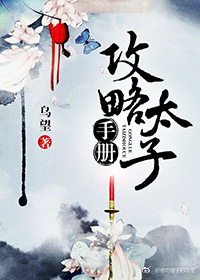 攻略太子手册 攻略太子手册