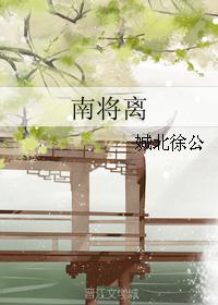 南将离 南将离