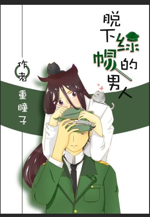 脱下绿帽的男人 脱下绿帽的男人