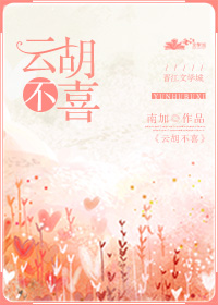 云胡不喜 云胡不喜