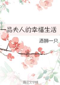 一品夫人的幸福生活 一品夫人的幸福生活