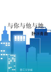 与你与他与她 与你与他与她