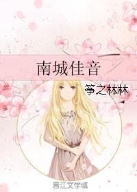 南城佳音 南城佳音
