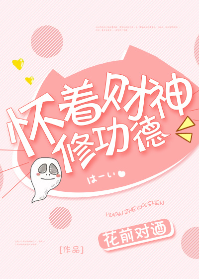 怀着财神修功德 怀着财神修功德