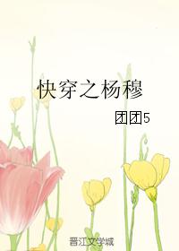快穿之杨穆 快穿之杨穆