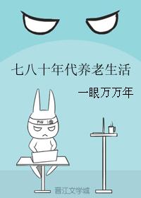 七八十年代养老生活 七八十年代养老生活
