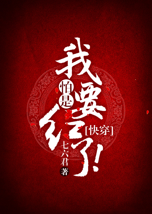 我怕是要红了!(快穿) 我怕是要红了!(快穿)