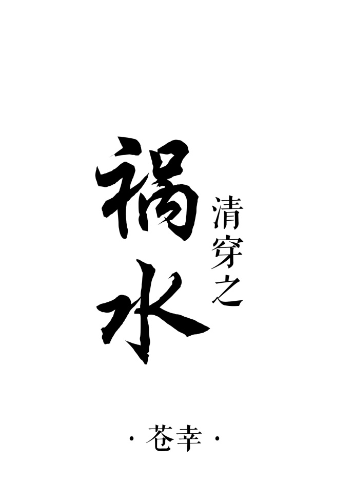 清穿之祸水 清穿之祸水