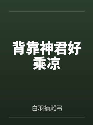 背靠神君好乘凉 背靠神君好乘凉