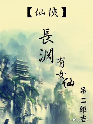 长渊有女仙 长渊有女仙