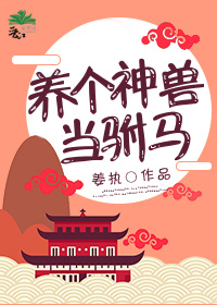 养个神兽当驸马 养个神兽当驸马