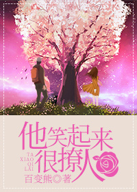 他笑起来很撩人 他笑起来很撩人