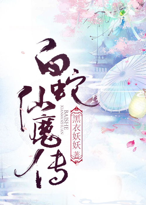 白蛇仙魔传 白蛇仙魔传