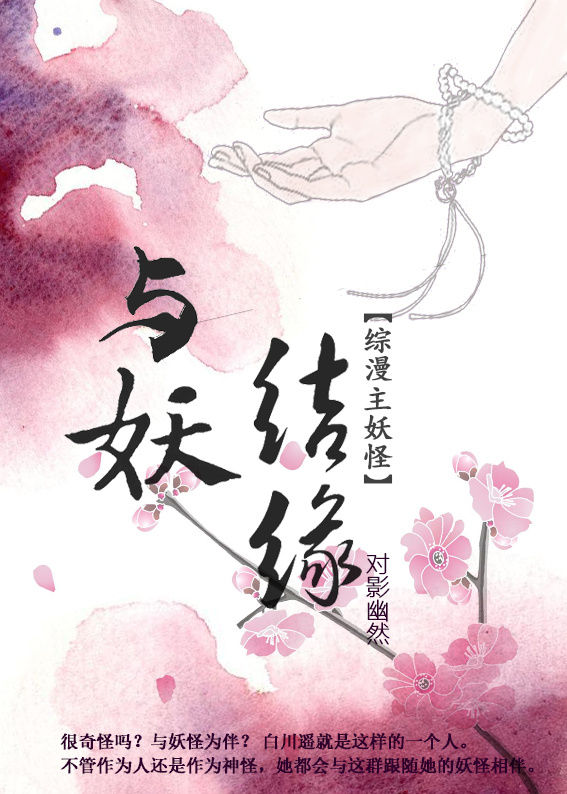 【综漫】与妖结缘(综妖怪) 【综漫】与妖结缘(综妖怪)