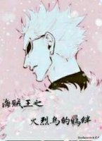 海贼王之火烈鸟的羁绊(多弗朗明哥bg) 海贼王之火烈鸟的羁绊(多弗朗明哥bg)