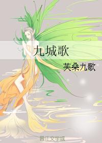 九城歌 九城歌