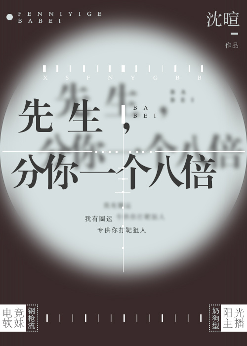 先生,分你一个八倍 先生,分你一个八倍