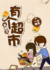 末世之有个超市 末世之有个超市